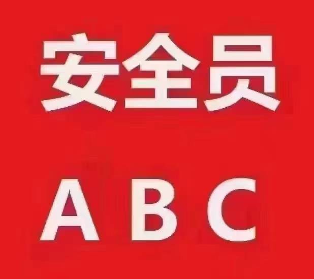 安全员ABC证哪个含金量高？证书背后的职业分叉口，选对事半功倍