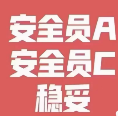 安全员证书分ABC，它们到底有啥区别？一篇文章帮你搞清楚