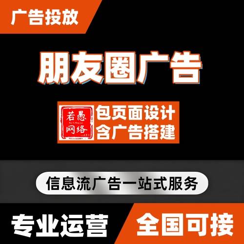 朋友圈广告怎么投放，如何收费，详细攻略，附朋友圈广告投放案例