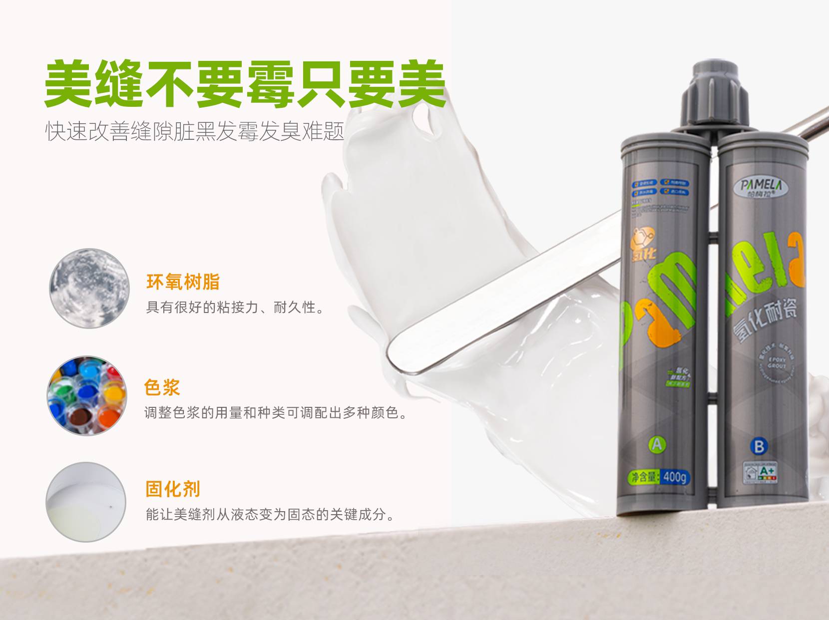 帕梅拉美缝剂：核心科技，极致性能