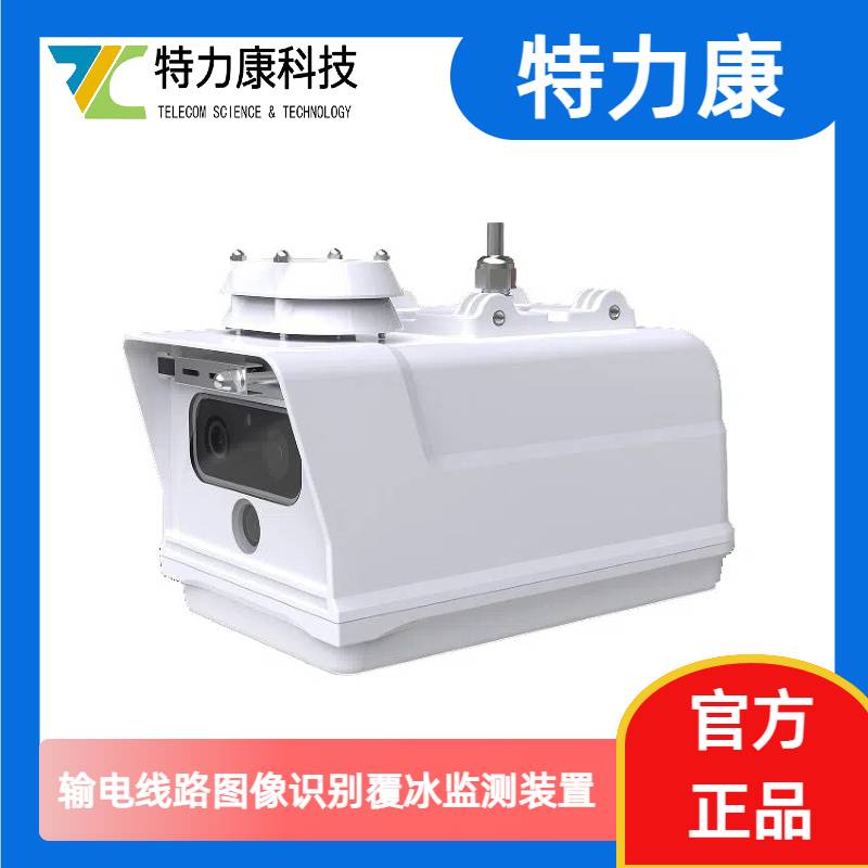 带摄像头的覆冰监测装置 实拍监测 可视化预警