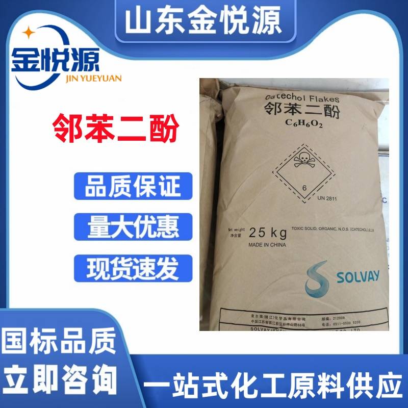 索尔维原装邻苯二酚 济南仓库现货 25kg/袋 一手代理