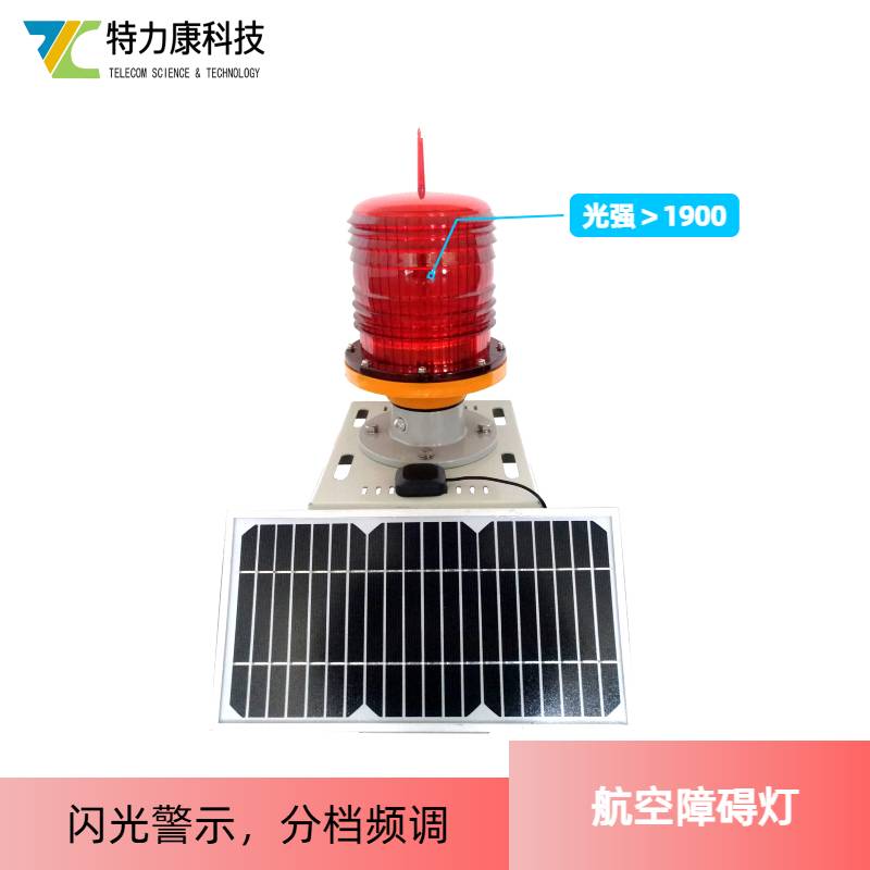太阳能航空警示灯 铁塔 / 烟囱适用 低功耗长续航