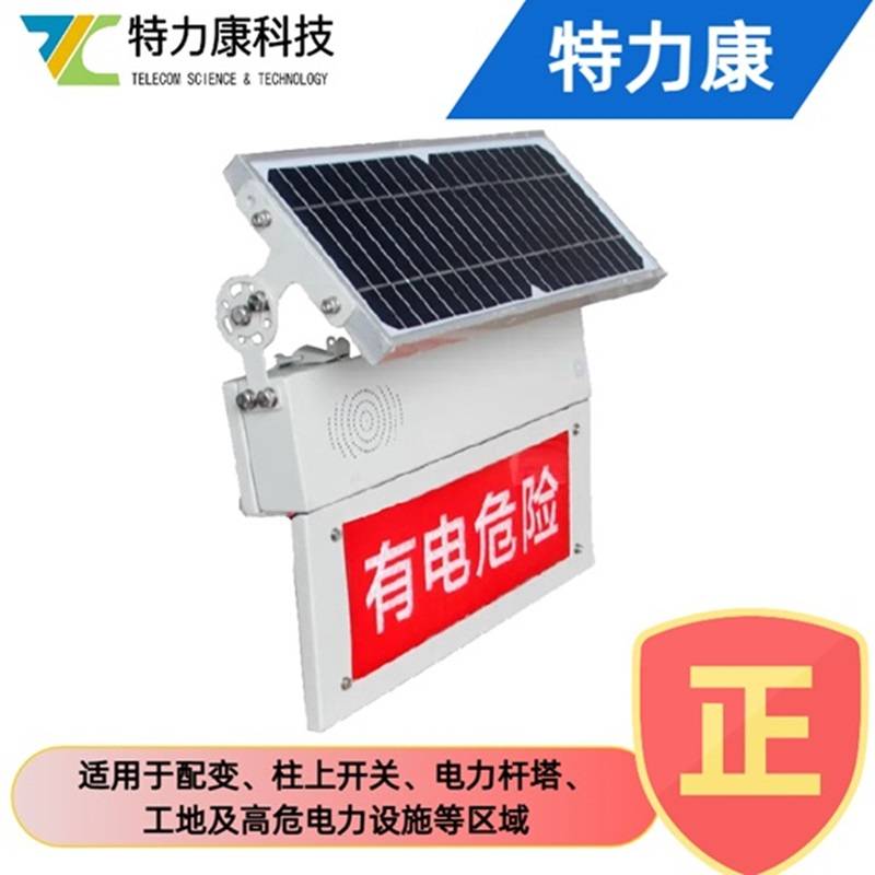电力安全语音警示牌 户外耐候 高压线路 / 变电站防靠近警示设备