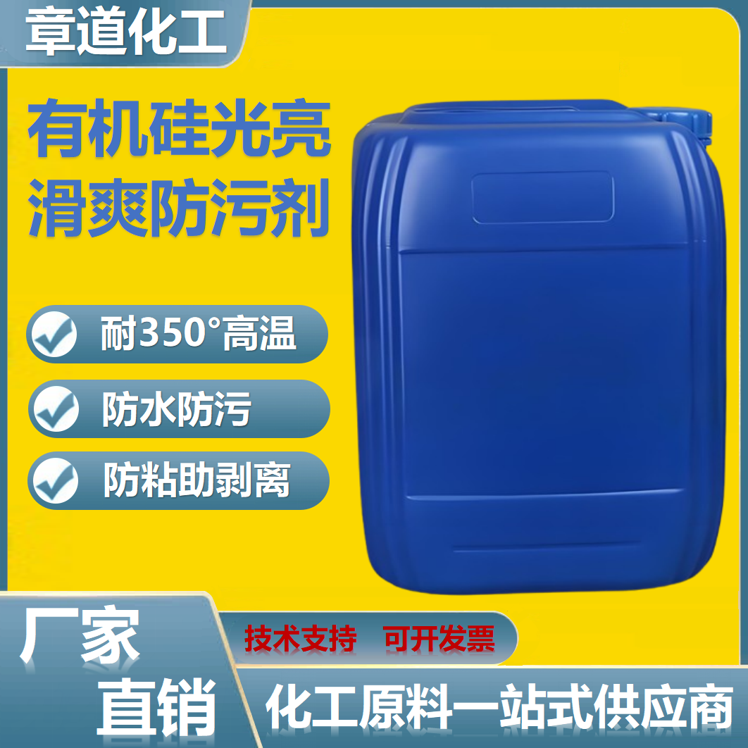 耐高温有机硅光亮滑爽防水防污剂 木蜡油汽车防污蜡 防粘助剥离剂