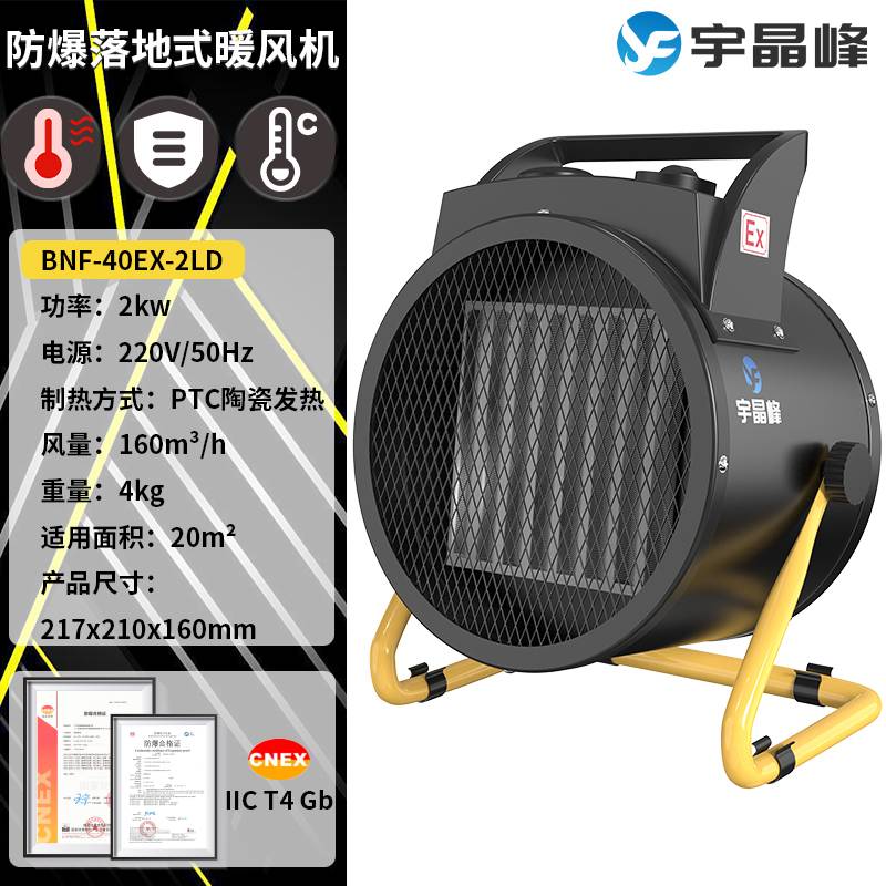 宇晶峰防爆暖风机落地式暖风机PTC加热整机防爆电热管加热立式