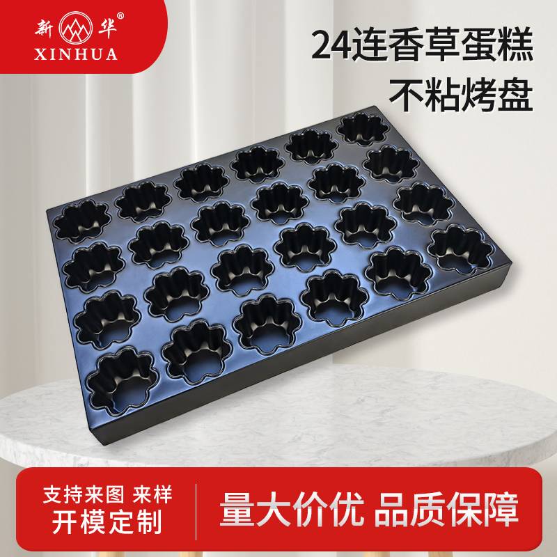新华商用24连香草无粉蛋糕模具 广连申香草蛋糕烤盘  广莲申同款格桑花香草蛋糕模具