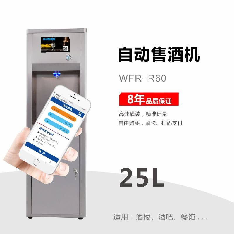 wifrien25L自动共享售酒机散装白酒售卖机售水机扫码刷卡支付智能
