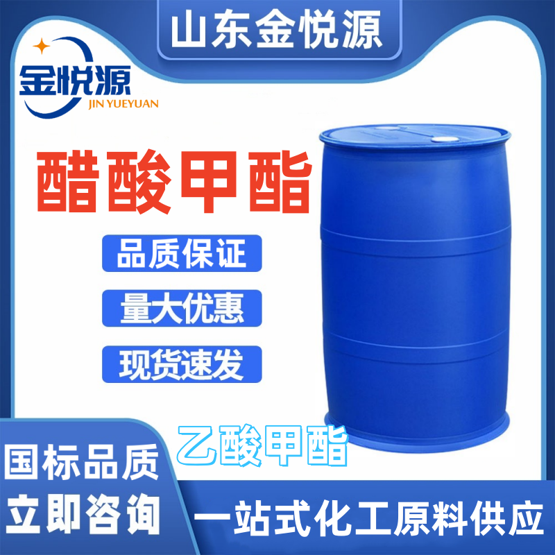 醋酸甲酯 仓库现货直供 下单即发 180kg/桶 乙酸甲酯