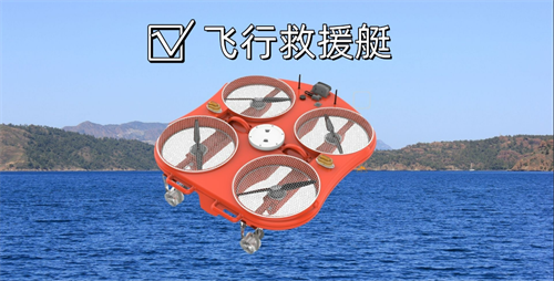 飞行救援艇，不受电磁干扰，船舶甲板起降。