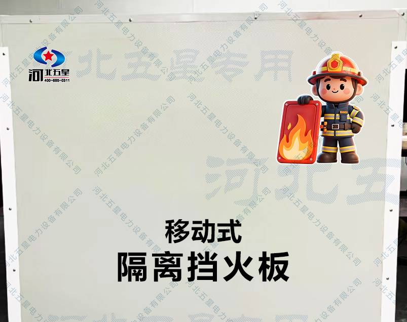 消防专用移动式隔离挡火板：耐高温抗冲击，保障灭火作业