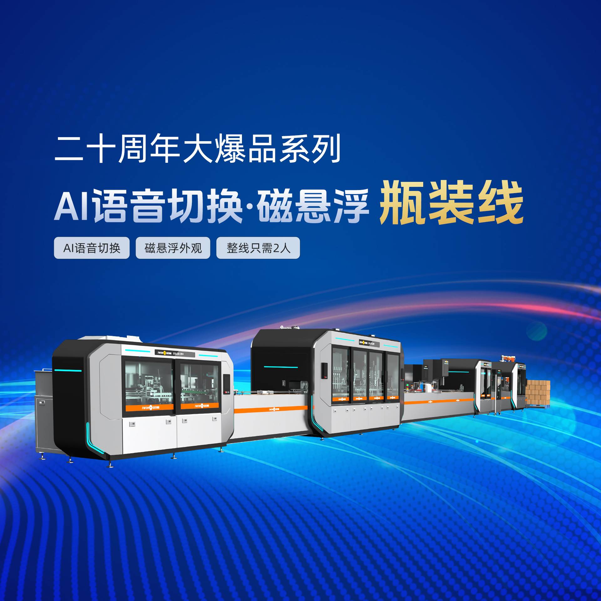 金旺智能AI语音切换磁悬浮瓶装线，理瓶 灌装旋盖 贴标 装箱 整线