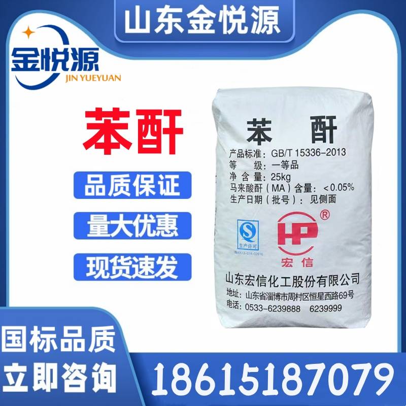 山东宏信苯酐 国标工业级 济南仓库现货 25kg/袋