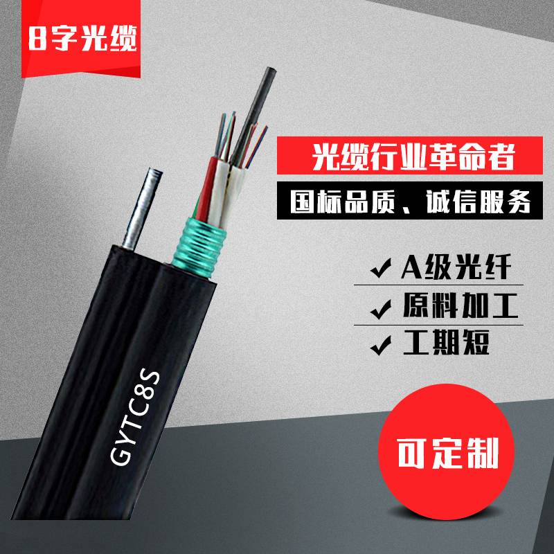 GYTC8S-12B1.3单模自承式光纤4/16/24/48/96芯架空8字形铠装光缆
