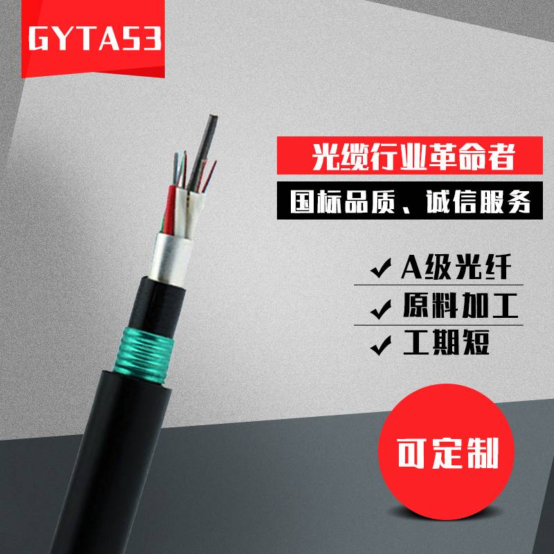 GYTA53-4b1.3单模纤重铠8/12/16/24/36/48/72/96/144芯直地埋光缆