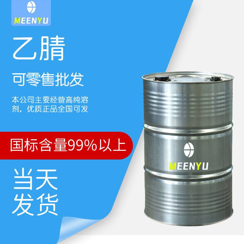 乙腈 国标99% 仓库直发