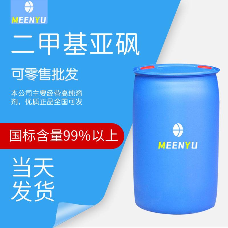 仓库现货 二甲基亚砜直发
