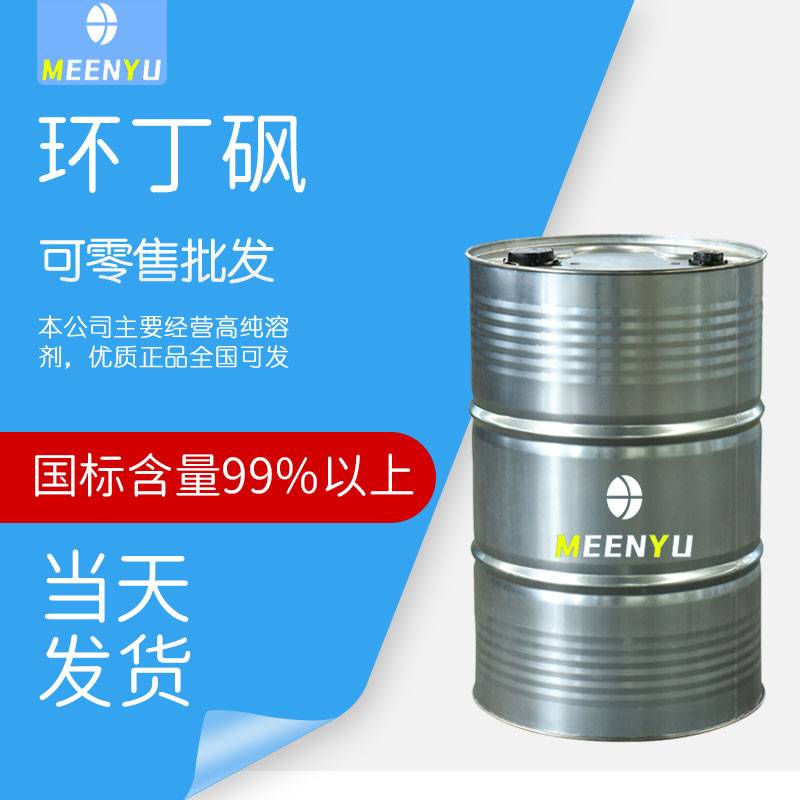 工业级国标环丁砜 厂家直销