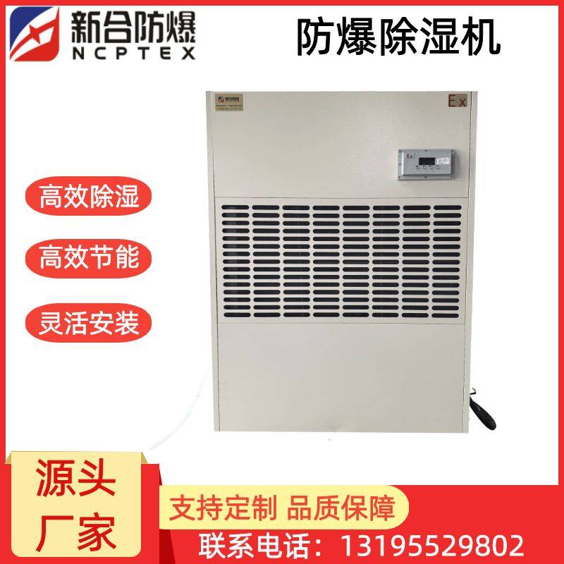 安徽新合防爆除湿机 工厂车间/大型仓库/专用实验室等场景适配 运行状态稳定  支持非标定制