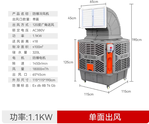 移动式防爆冷风机水冷空调工业车间厂房大功率水帘环保型降温风扇BF-1.1KW单面出风