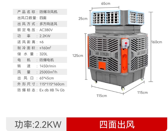 移动式防爆冷风机水冷空调工业车间厂房大功率水帘环保型降温风扇BF-2.2KW四面出风