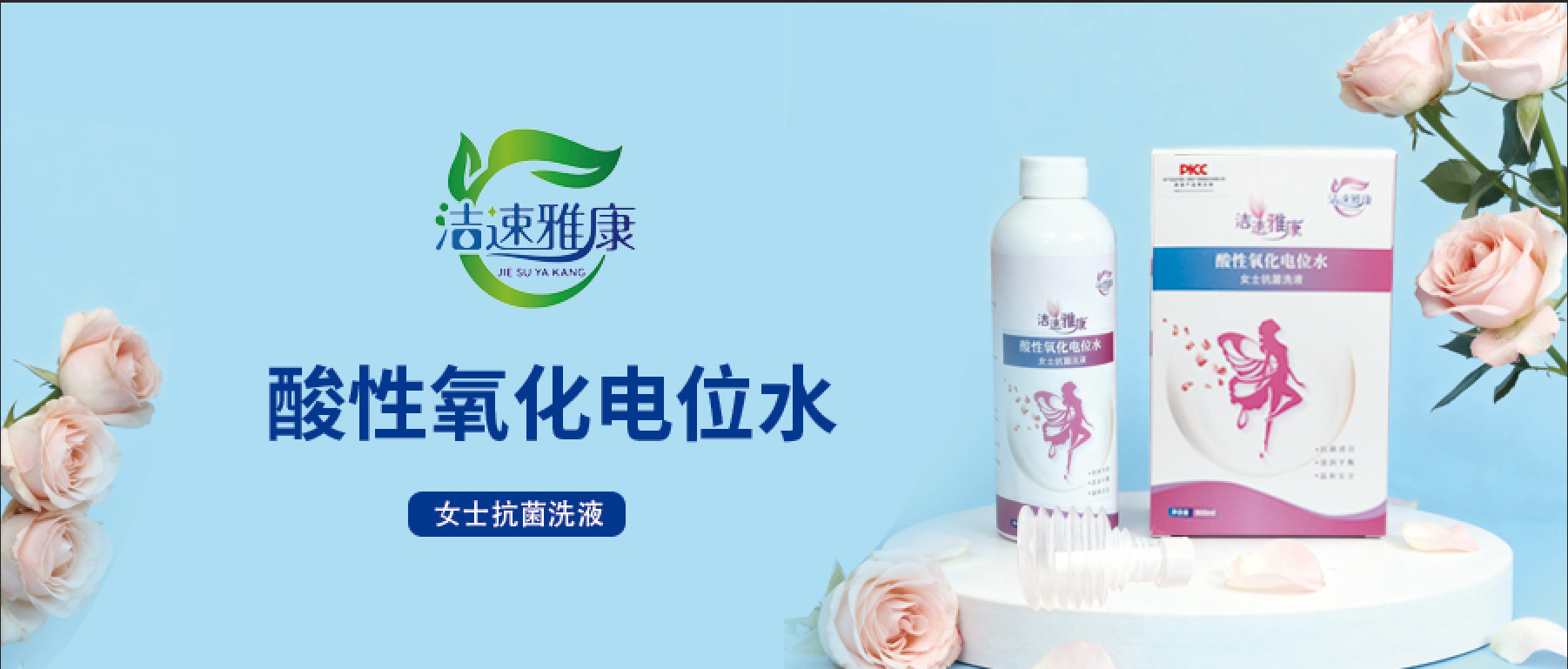 【守护她的健康】——洁速雅康品牌全国经销商招募中