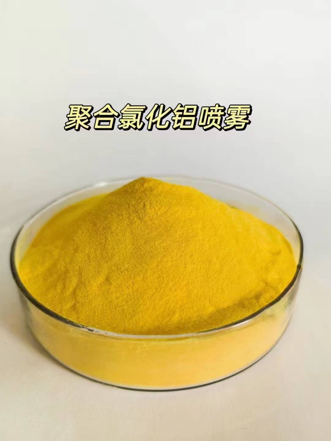 食品厂用喷雾干燥型聚铝,30%高含量PAC,适用范围广，质量有保障