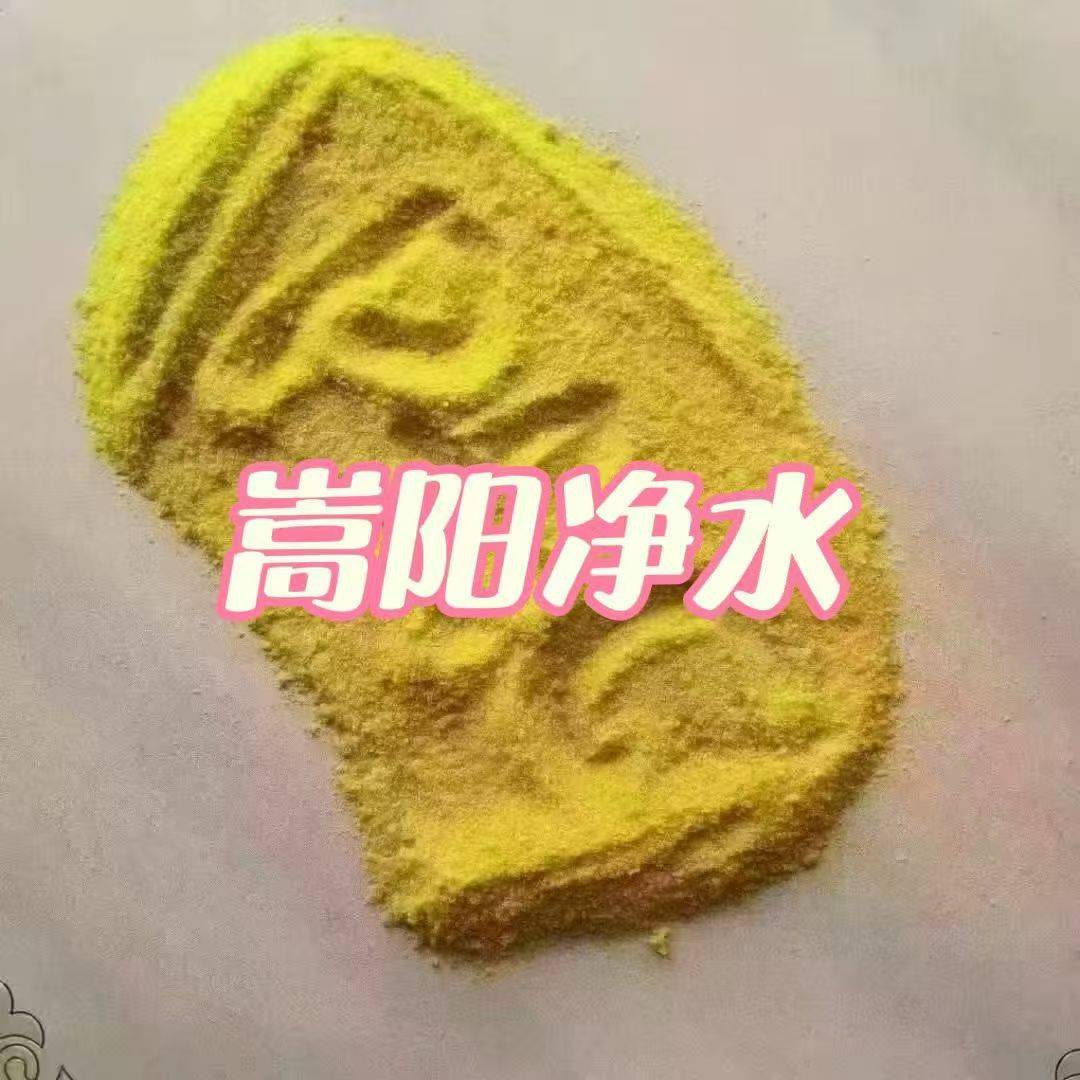 聚合氯化铝PAC 嵩阳净水厂家直供 高效净水剂污水处理达标快