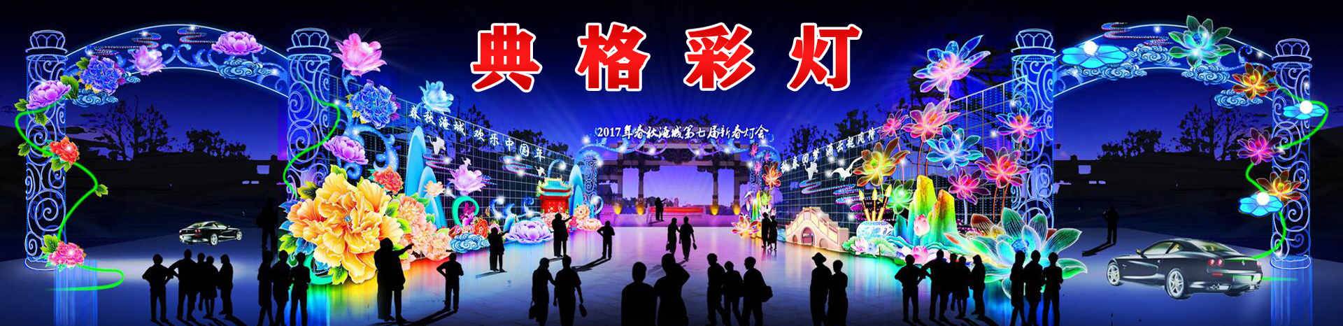 马年新春彩灯河北专业厂家定制