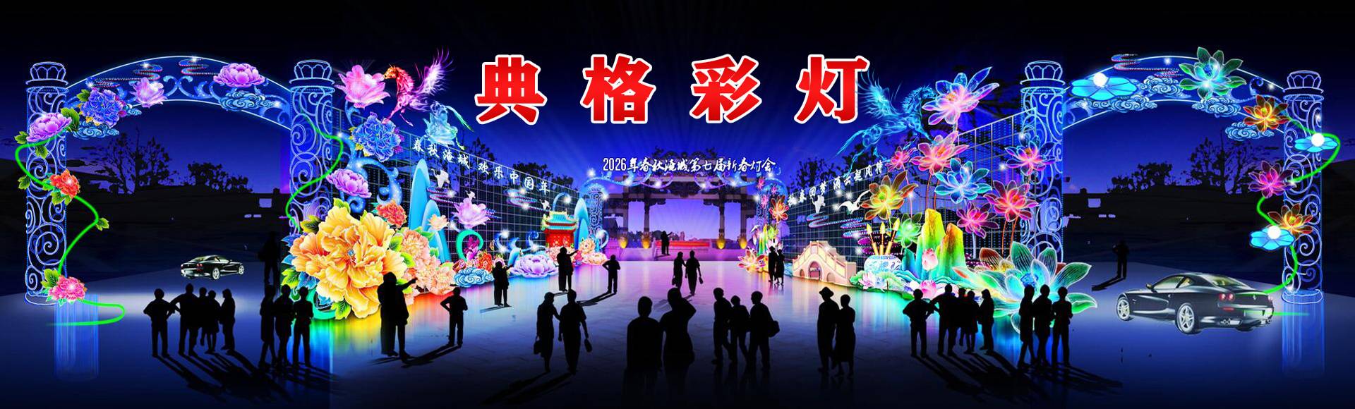 2026马年春节传统彩灯竟被热捧？典格彩灯工厂专业说出三大真相