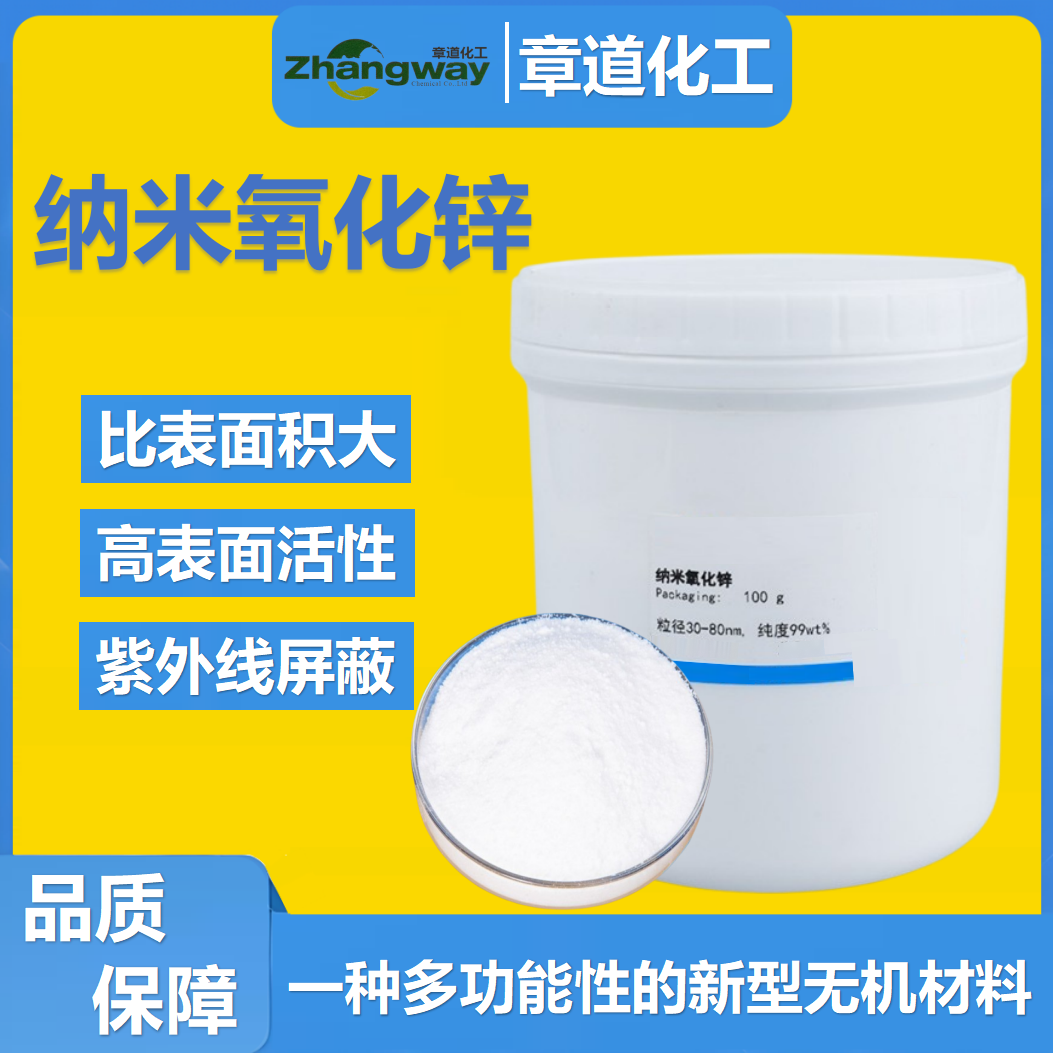 纳米氧化锌30nm橡胶纺织涂料氧化锌 氧化锌颗粒ZnO活性剂纳米级