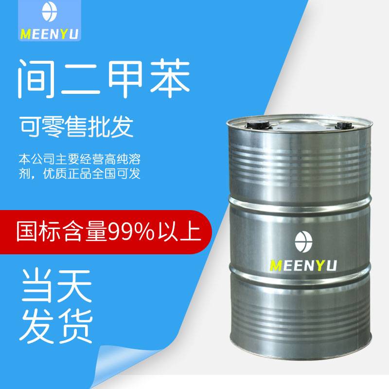 间二甲苯 燕山石化 仓库现货 品牌有保证