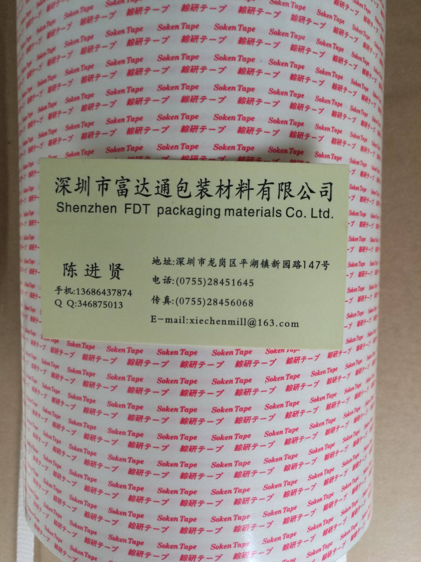 供应广东SOKEN综研胶带