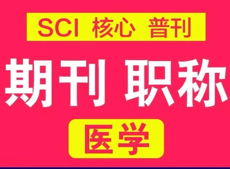 医学普刊sci翻译标书中文核心发表文章期刊辅导