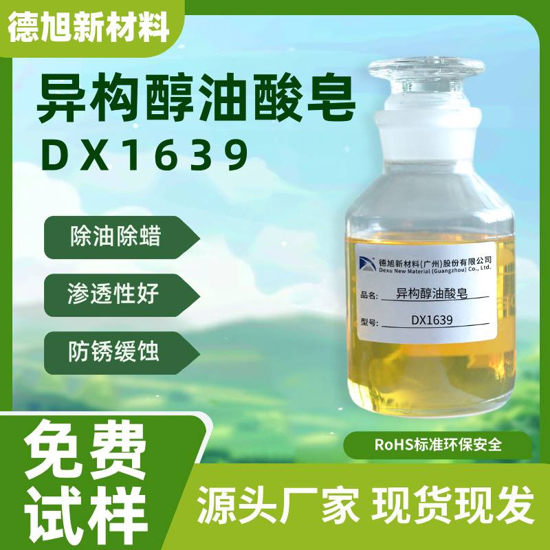 异构醇油酸皂DX1639 除油除蜡表面活性剂