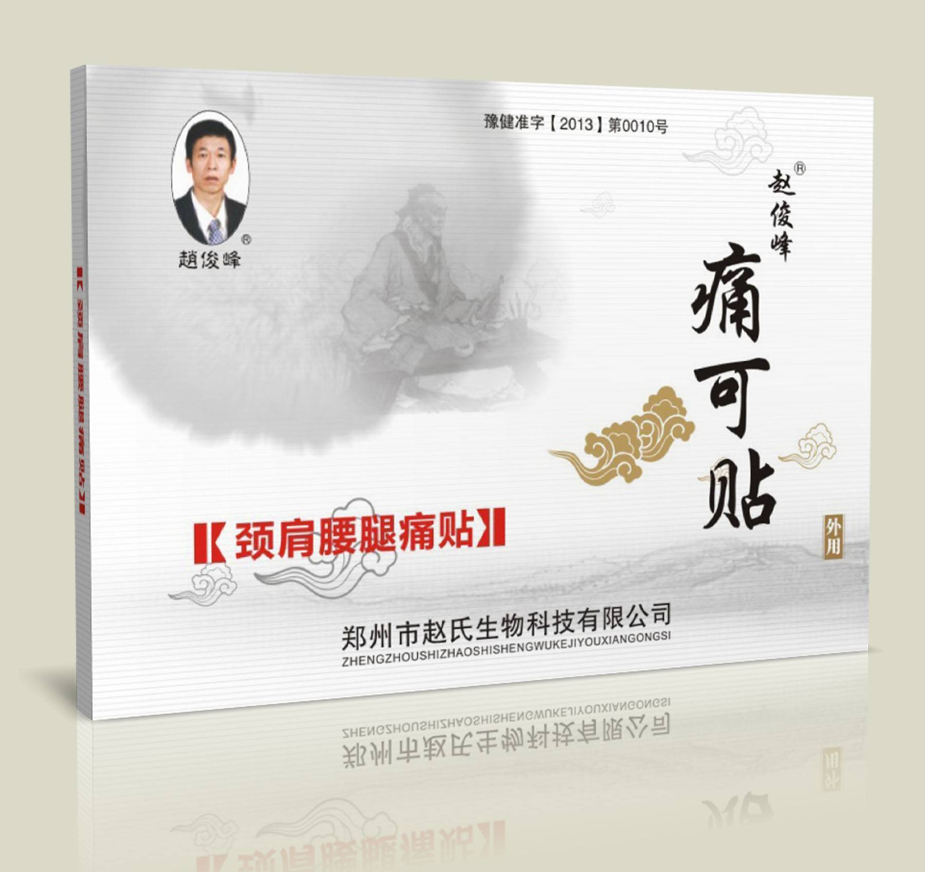 赵俊峰 痛可贴 颈肩腰腿痛贴