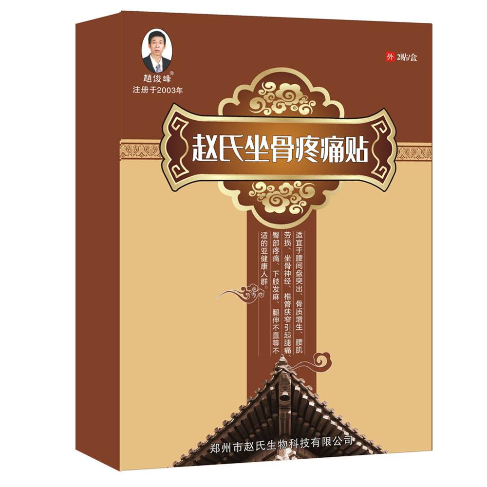 赵俊峰 赵氏坐骨疼痛贴