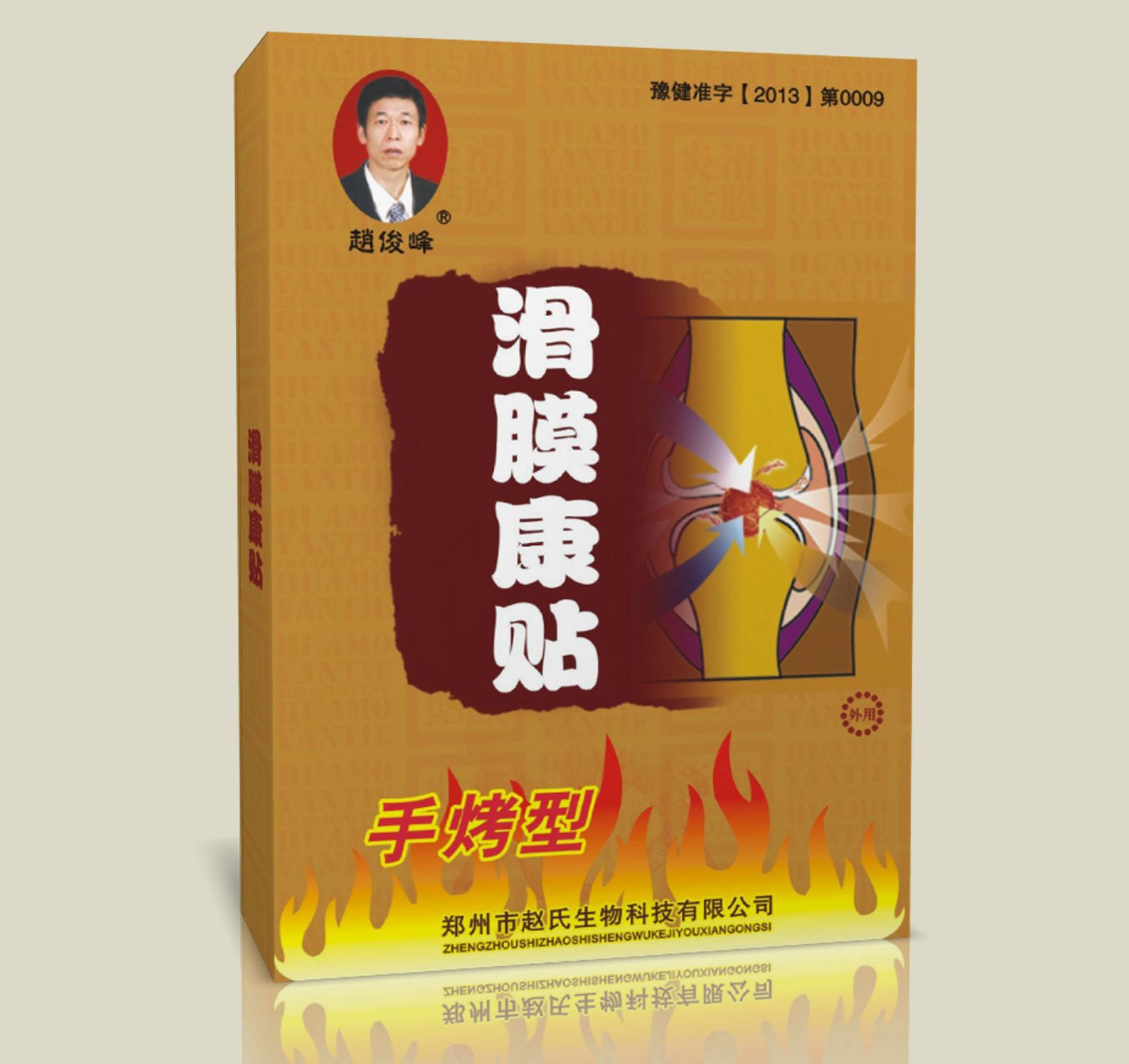 赵俊峰滑膜康贴（手烤型）