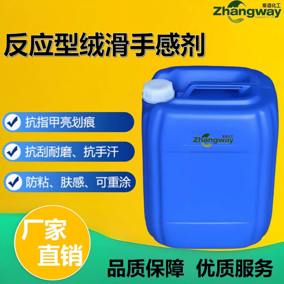 反应型绒滑手感剂 增加丰满度抗指甲划痕耐磨防回粘手感剂 肤感剂