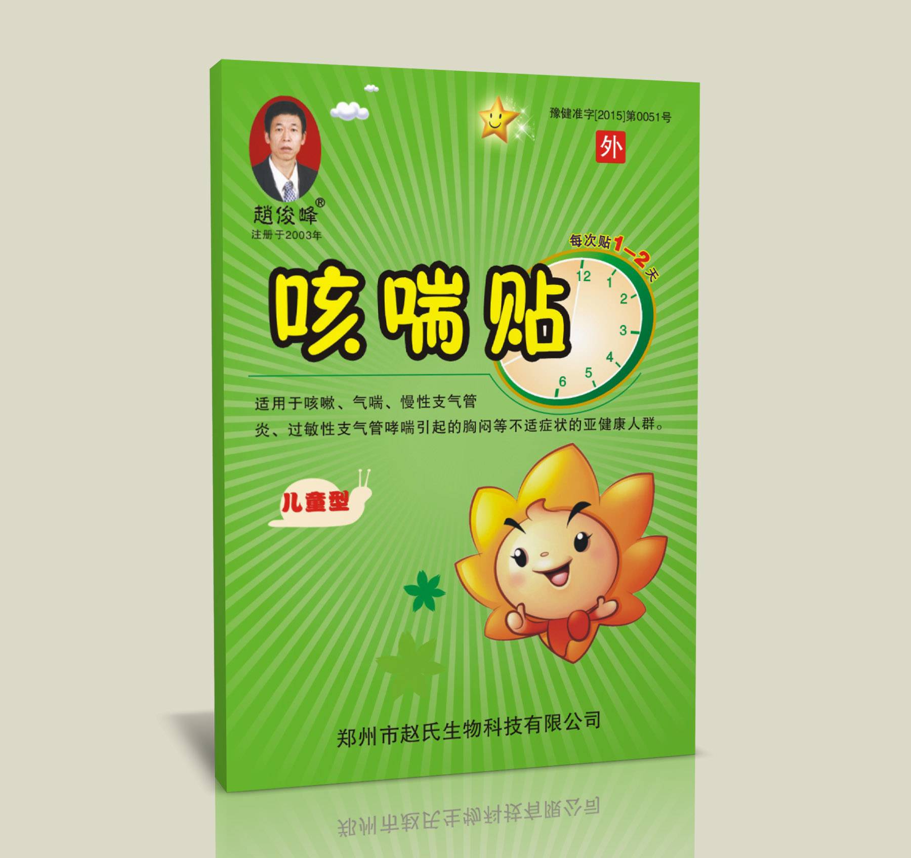 赵俊峰咳喘贴（儿童）