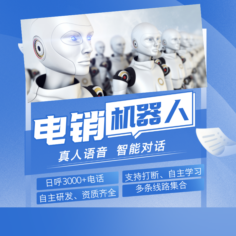 电销机器人软件，电话机器人打一通电话换一个号码