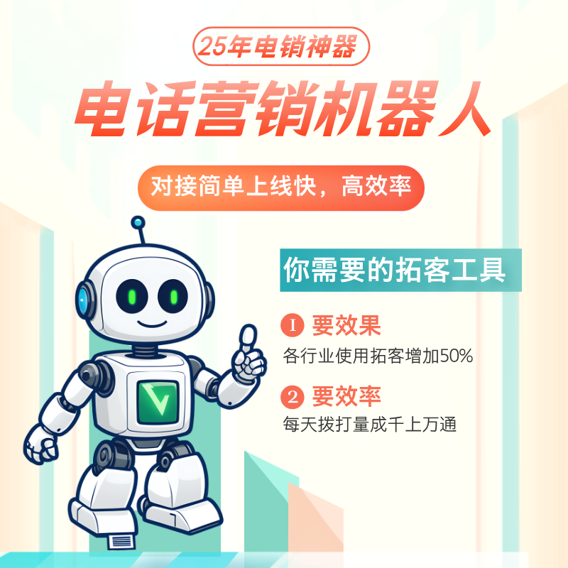 自动拨打电话机器人，支持打断，支持自动学习