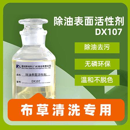布草清洗表面活性剂 德旭DX107 温和除油去污不脱色 台布桌布床单清洗原料
