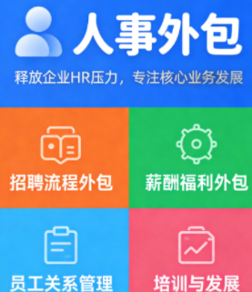 宁波劳务派遣人力资源服务，宁波社保代理人事外包