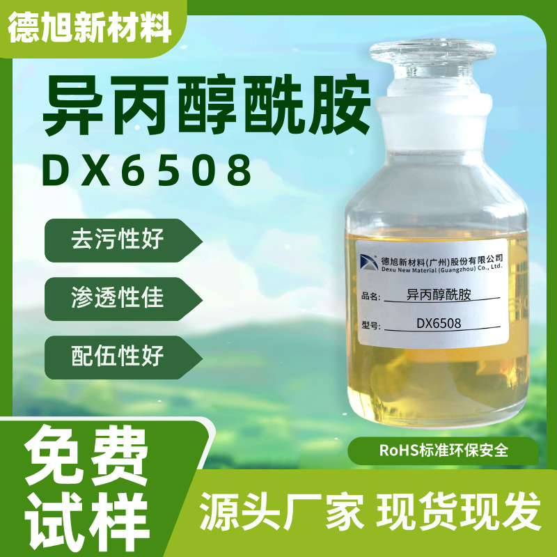 异丙醇酰胺DX6508 德旭 除油除蜡 渗透稳泡 清洗配料