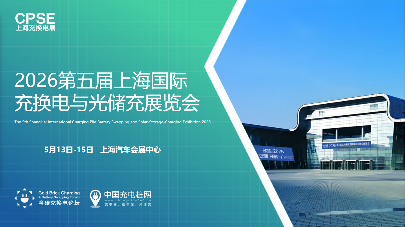 2026第五届上海国际充换电与光储充展览会