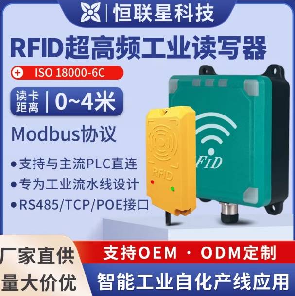 RFID读写器超高频modbus协议485读卡器工业流水线计数器