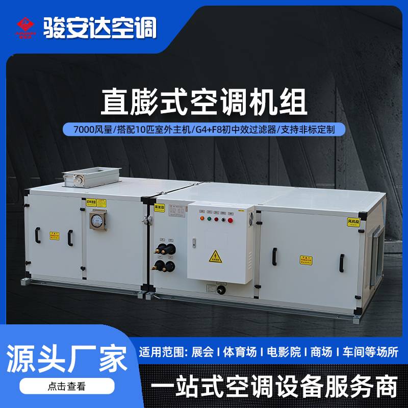 商用直膨式净化空调机组 商场酒店办公楼 高效过滤中央空调机组