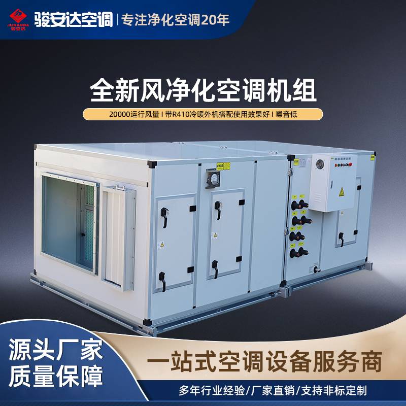 定制净化空调机组 工厂实验室洁净室 低噪音节能型空气净化机组