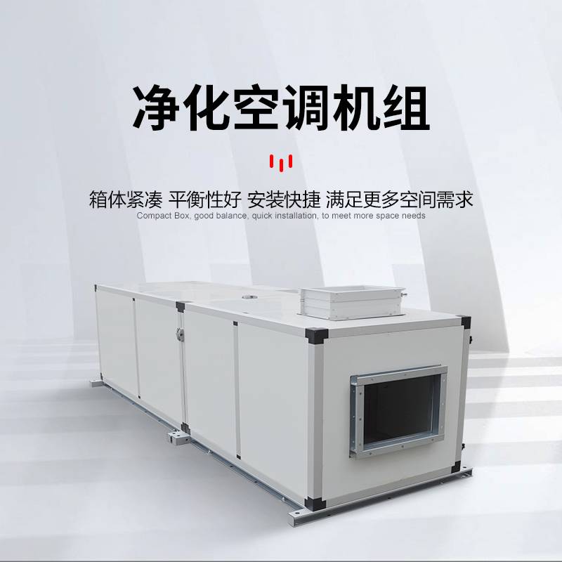 直膨净化空调带主机 电子厂无尘室专用 高效过滤成套机组